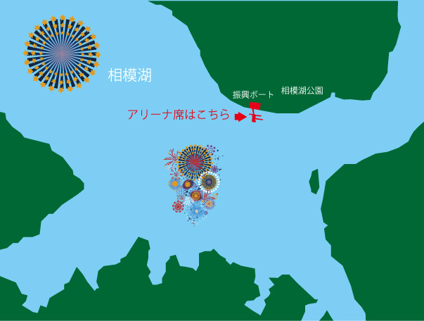 相模湖湖上祭花火大会アリーナ席